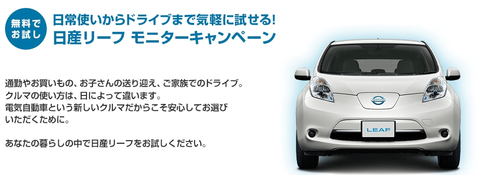 応募者全員 最先端電気自動車 日産リーフ長期無料モニターキャンペーン お得な無料モニターキャンペーン紹介ブログ